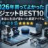 【実機レビュー】2026年買ってよかったガジェットBEST10｜本当に生活が変わった厳選アイテム