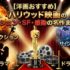 【洋画おすすめ】ハリウッド映画の歴代ランキング｜アクション・SF・感動の名作まとめ