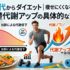 30代からのダイエット｜痩せにくくなる原因と基礎代謝アップの具体的な方法