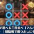 無料で遊べる三目並べ（マルバツゲーム）｜頭脳戦で暇つぶしにも最適