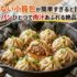 包まない小籠包が簡単すぎると話題！フライパンひとつで肉汁あふれる絶品レシピ