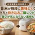 備蓄米が格段に美味しくなる炊き方と炊き込みご飯レシピ8選｜臭いが気にならない裏技も