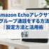 Amazon Echoアレクサでグループ通話をする方法｜設定方法と活用術