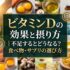 ビタミンDの効果と摂り方｜不足するとどうなる？食べ物・サプリの選び方