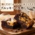 混ぜて焼くだけ！ホットケーキミックスで作る濃厚ブルッキーの失敗しない作り方
