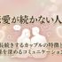 【恋愛が続かない人へ】長続きするカップルの特徴と関係を深めるコミュニケーション術