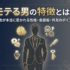 モテる男の特徴とは？女性が本当に惹かれる性格・会話術・外見のポイント