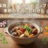 薬膳スープで免疫力アップ！季節の不調に合わせた簡単スープレシピ12か月カレンダー