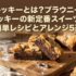 ブルッキーとは？ブラウニー×クッキーの新定番スイーツの簡単レシピとアレンジ5選