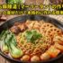 おうち麻辣湯（マーラータン）の作り方｜スーパーの食材だけで本格的に作れる簡単レシピ