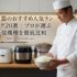 炊飯器のおすすめ人気ランキング20選｜プロが選ぶ最強機種を徹底比較