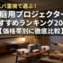 コスパ重視で選ぶ！家庭用プロジェクターおすすめランキング2025【価格帯別に徹底比較】