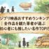 ジブリ映画おすすめランキング｜全作品を観た筆者が選ぶ初心者にも推したい名作TOP15