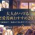 大人がハマる恋愛漫画おすすめ20選｜完結済みで一気読みできる名作ラブストーリー