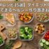 【簡単レシピ15選】ダイエット中でも満足できるヘルシー作り置きおかず