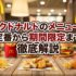 マクドナルドのメニュー！定番から期間限定まで徹底解説