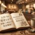 スタバの歴史とは？創業から現在まで完全解説！知られざるエピソードと成功の秘訣