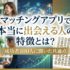 マッチングアプリで本当に出会える人の特徴とは？成功者100人に聞いた共通点