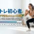 筋トレ初心者が自宅でできるメニュー15選｜器具なしで効果を出す正しいやり方