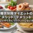 糖質制限ダイエットのメリット・デメリット｜正しいやり方とリバウンドしない方法