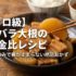 【プロ級】豚バラ大根の黄金比レシピ｜染みしみで箸が止まらない絶品おかず