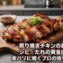 照り焼きチキンの最強レシピ｜たれの黄金比率と皮パリに焼くプロの技を伝授
