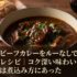 欧風ビーフカレーをルーなしで作る本格レシピ｜コク深い味わいの秘密は煮込み方にあった