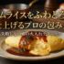 オムライスをふわとろに仕上げるプロの包み方｜失敗しない卵の火入れテクニック