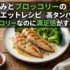 ささみとブロッコリーのダイエットレシピ｜高タンパク低カロリーなのに満足感がすごい