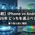 【比較】iPhone vs Android 2026年どっちを選ぶべき？乗り換え前に確認
