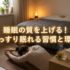 睡眠の質を上げる方法は？ぐっすり眠れる寝る前の習慣と寝室環境の作り方