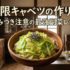 無限キャベツの作り方|やみつき注意の最強副菜レシピ