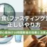 断食（ファスティング）の正しいやり方｜初心者向け16時間断食の効果と注意点