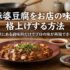 麻婆豆腐をお店の味に格上げする方法|家にある調味料だけでプロの味が再現できる