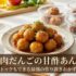 肉だんごの甘酢あん｜冷凍ストックもできる最強の作り置きおかずレシピ