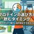 プロテインの選び方と飲むタイミング｜ダイエット・筋トレ目的別おすすめガイド