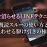 男を沼らせるLINEテクニック｜既読スルーの使い方と追わせる駆け引きの極意