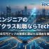 ITエンジニアのハイクラス転職ならTechGO（テックゴー）｜年収138万円アップの実績と選ばれる理由を徹底解説