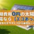 初期費用0円の太陽光発電なら【エコあっぷ】｜電気代を今すぐ下げる最短ルート