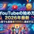YouTubeの始め方【2026年最新】初心者でも登録者1000人達成する方法