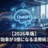 【2026年版】ChatGPTの使い方｜仕事効率が3倍になる活用術30選