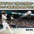 大谷翔平がWBCで魅せた満塁ホームラン｜2026年最新速報と軌跡を完全解説
