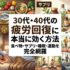 30代・40代の疲労回復に本当に効く方法｜食べ物・サプリ・睡眠・運動を完全網羅