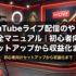 YouTubeライブ配信のやり方完全マニュアル｜初心者向けセットアップから収益化まで