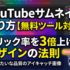YouTubeサムネイル作り方【無料ツール対応】クリック率を3倍上げるデザインの法則