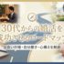 30代からの婚活を成功させるロードマップ｜出会いの場・自分磨き・心構えを解説