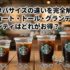 スタバサイズの違いを完全解説｜ショート・トール・グランデ・ベンティはどれがお得？