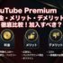YouTube Premium 料金・メリット・デメリットを徹底比較！加入すべき？