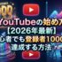 YouTubeの始め方【2026年最新】初心者でも登録者1000人達成する方法