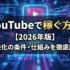 YouTubeで稼ぐ方法【2026年版】収益化の条件・仕組みを徹底解説